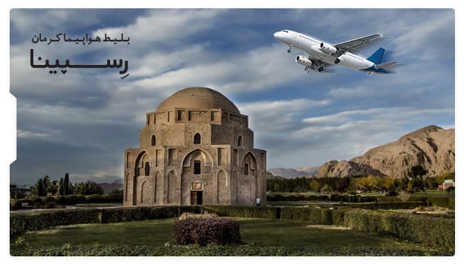 رزرو آسان بلیط هواپیما کرمان از رسپینا رزرو آسان بلیط هواپیما کرمان از رسپینا